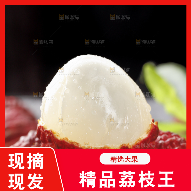深底上的荔枝王