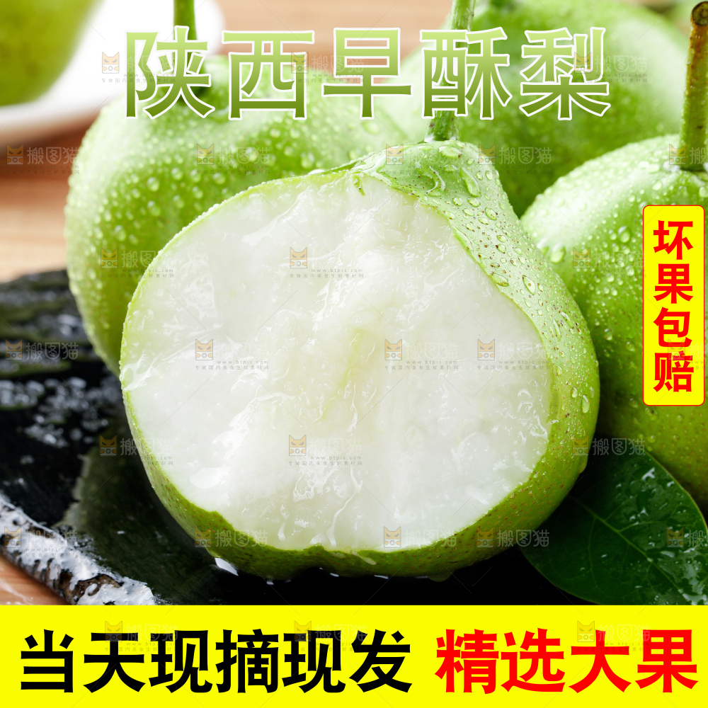 早酥梨主图