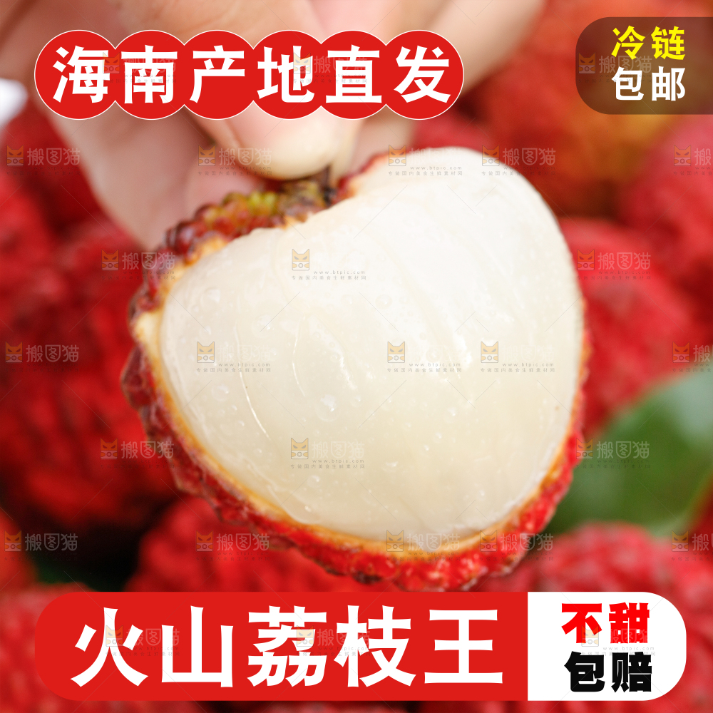 荔枝王主图