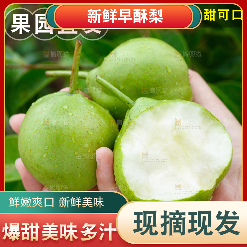 早酥梨主图