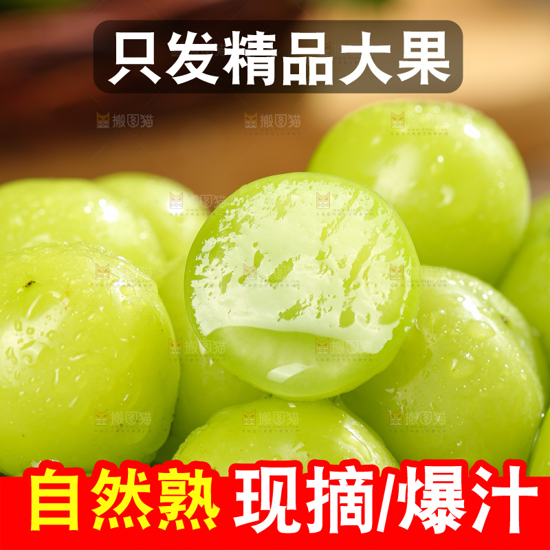 阳光玫瑰青提主图