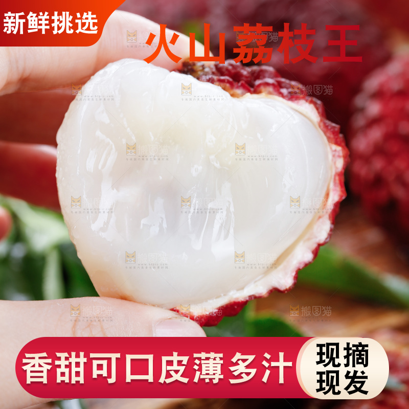 深底上的荔枝王