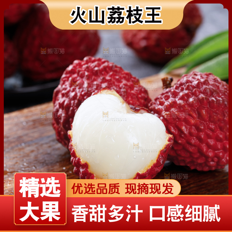 深底上的荔枝王