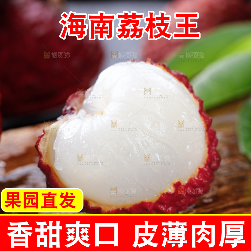 深底上的荔枝王