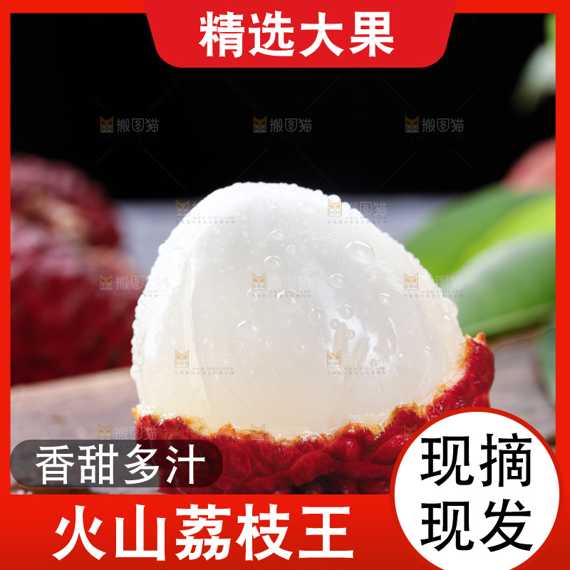 深底上的荔枝王