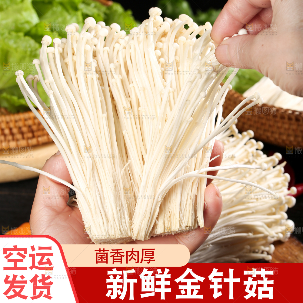 金针菇主图