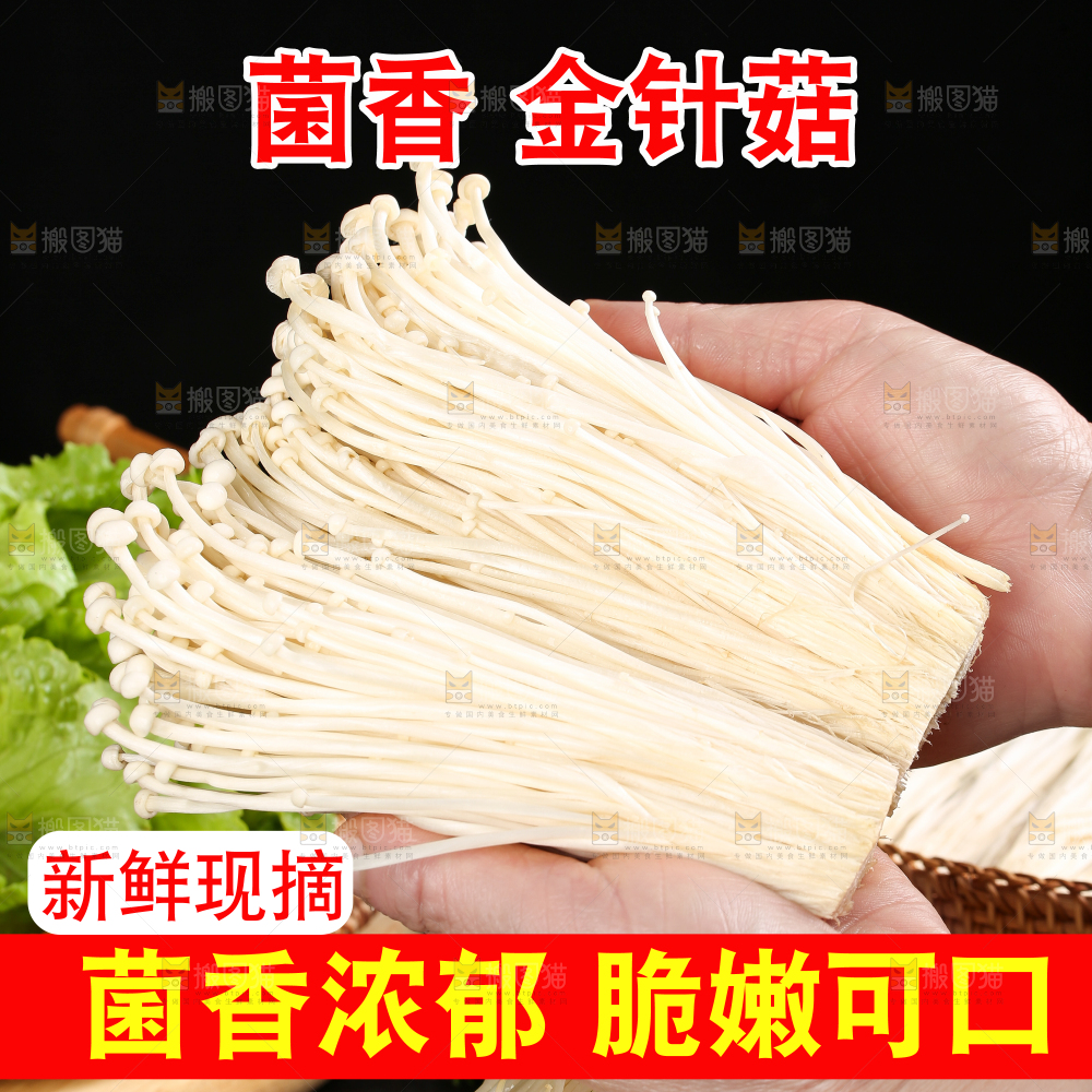 金针菇主图