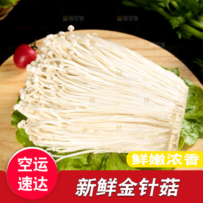 深底上的金针菇