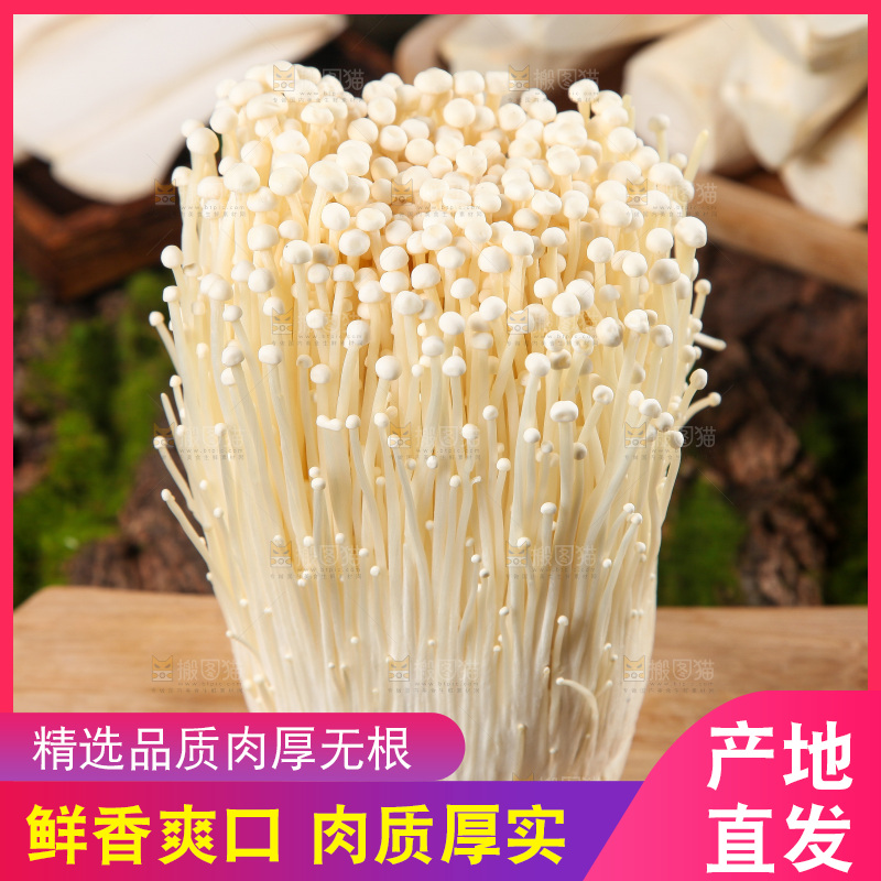 深底上的金针菇