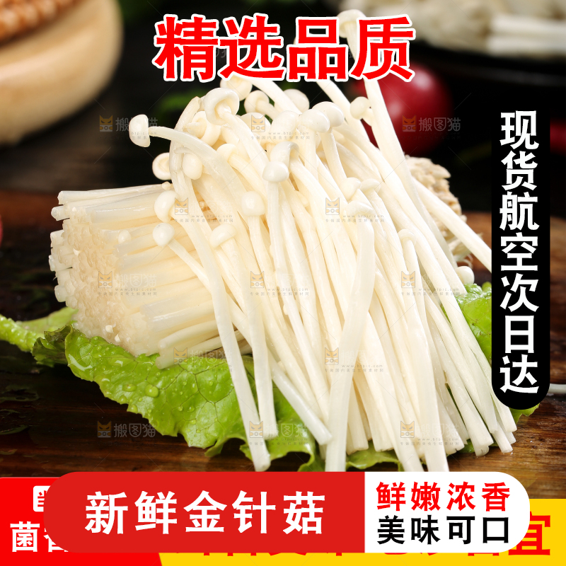 金针菇主图