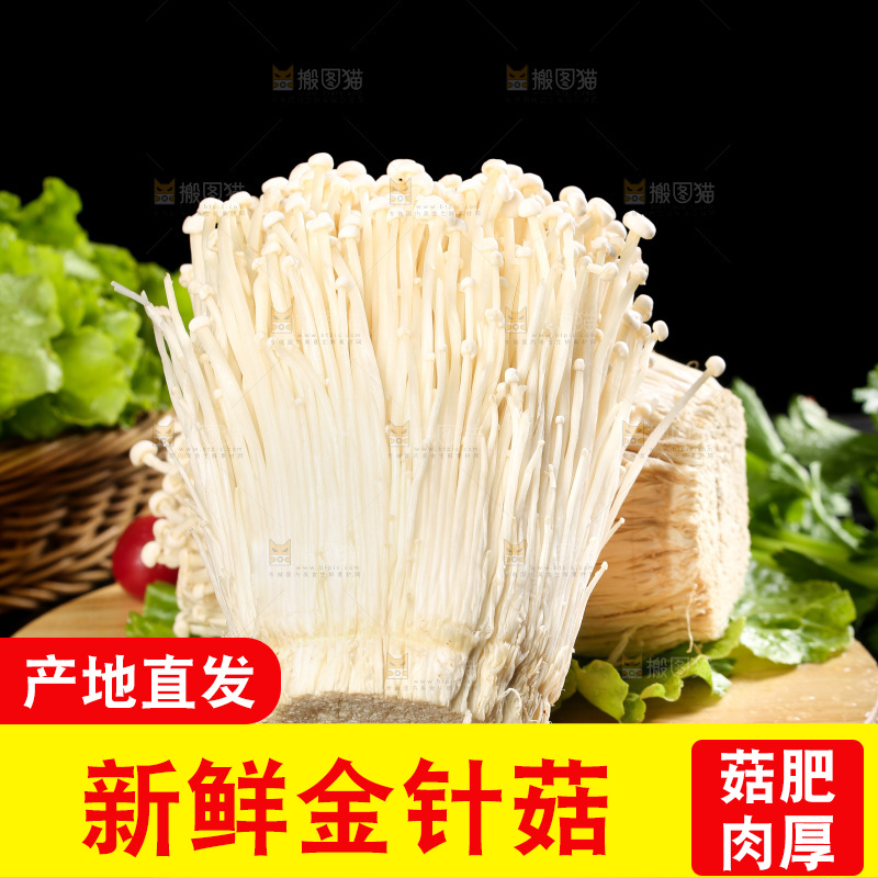 深底上的金针菇