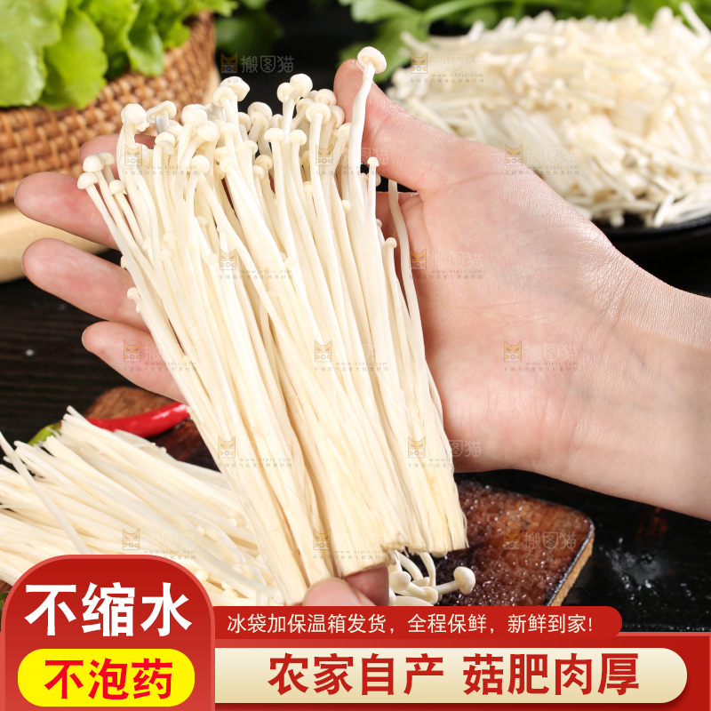 深底上的金针菇
