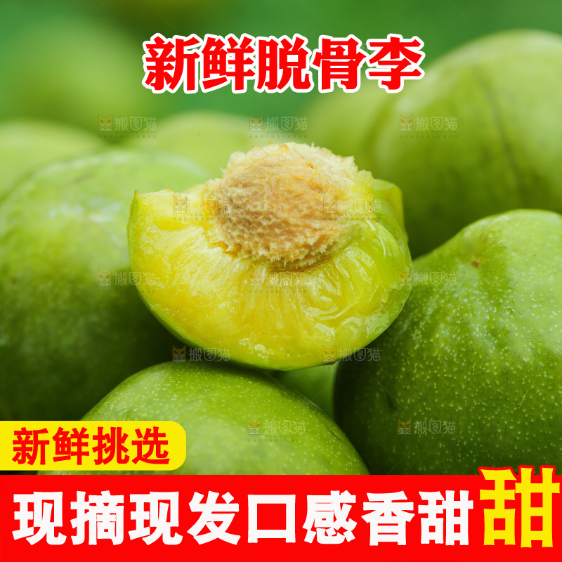 深底上放着的脱骨李
