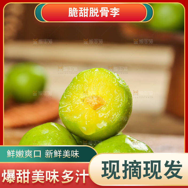 深底上放着的脱骨李