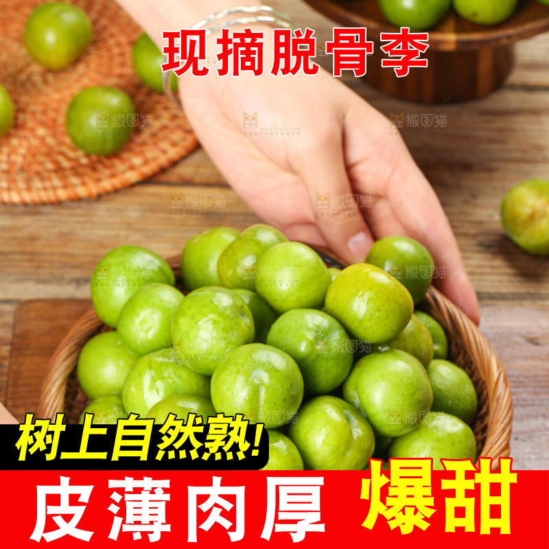 深底上放着的脱骨李
