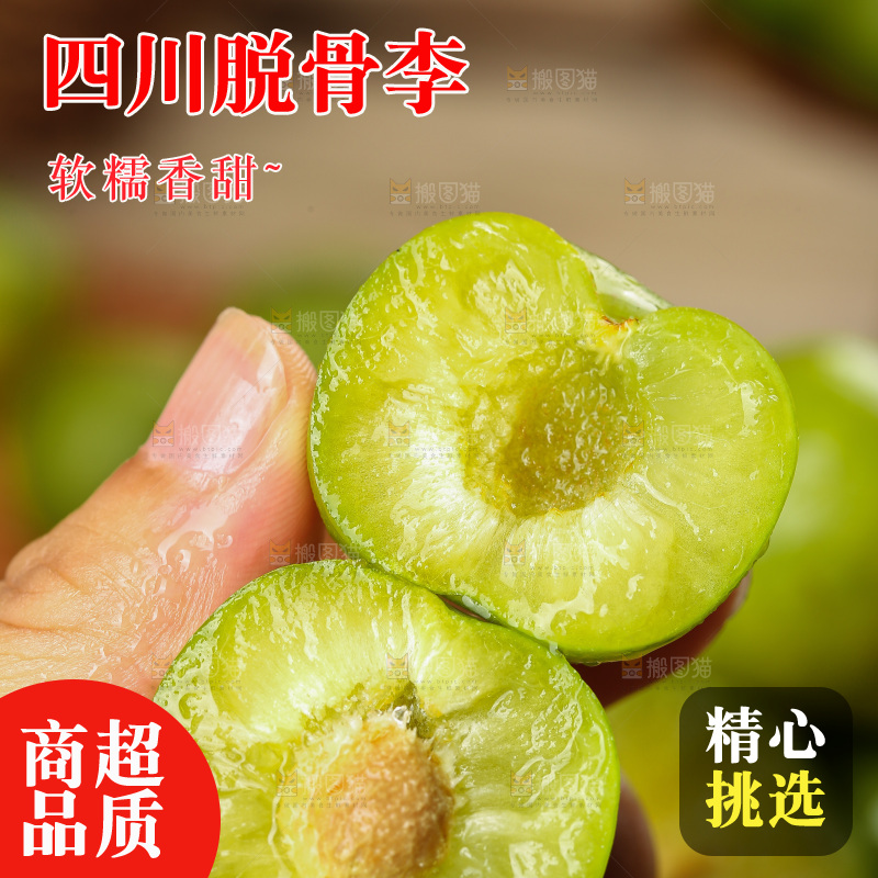 深底上放着的脱骨李