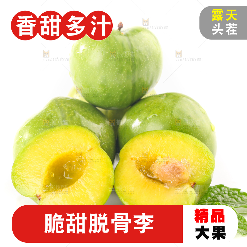 白底上的青脆脱骨李