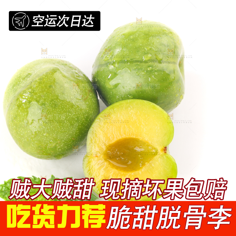 白底上的青脆脱骨李