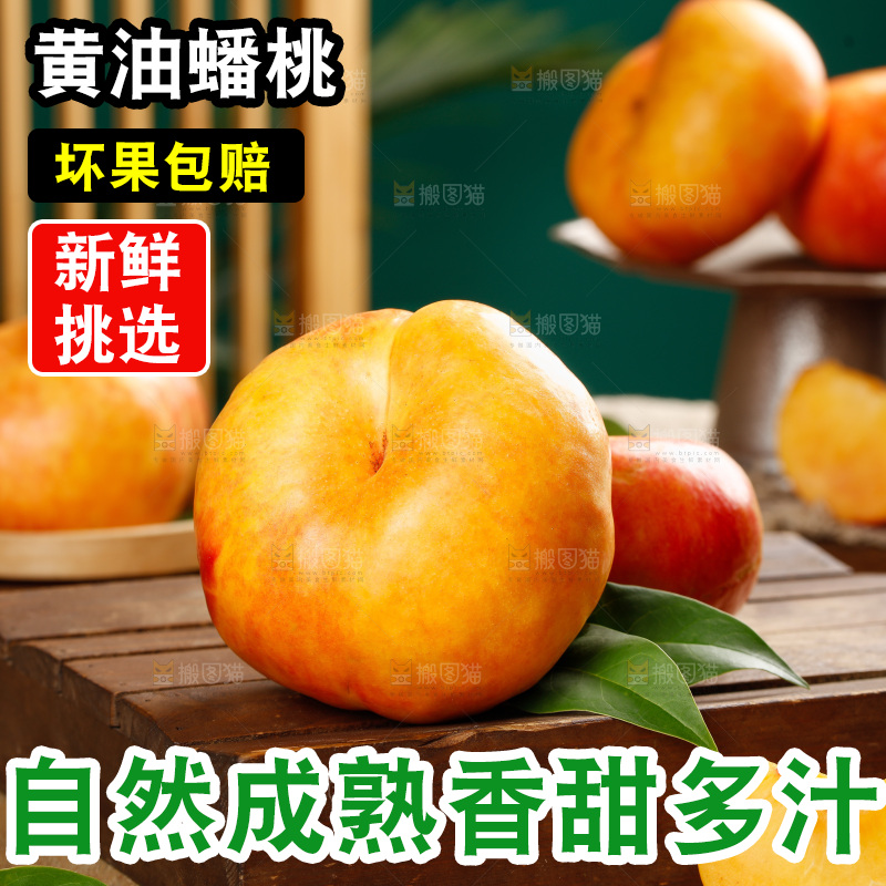 深底上的黄油蟠桃