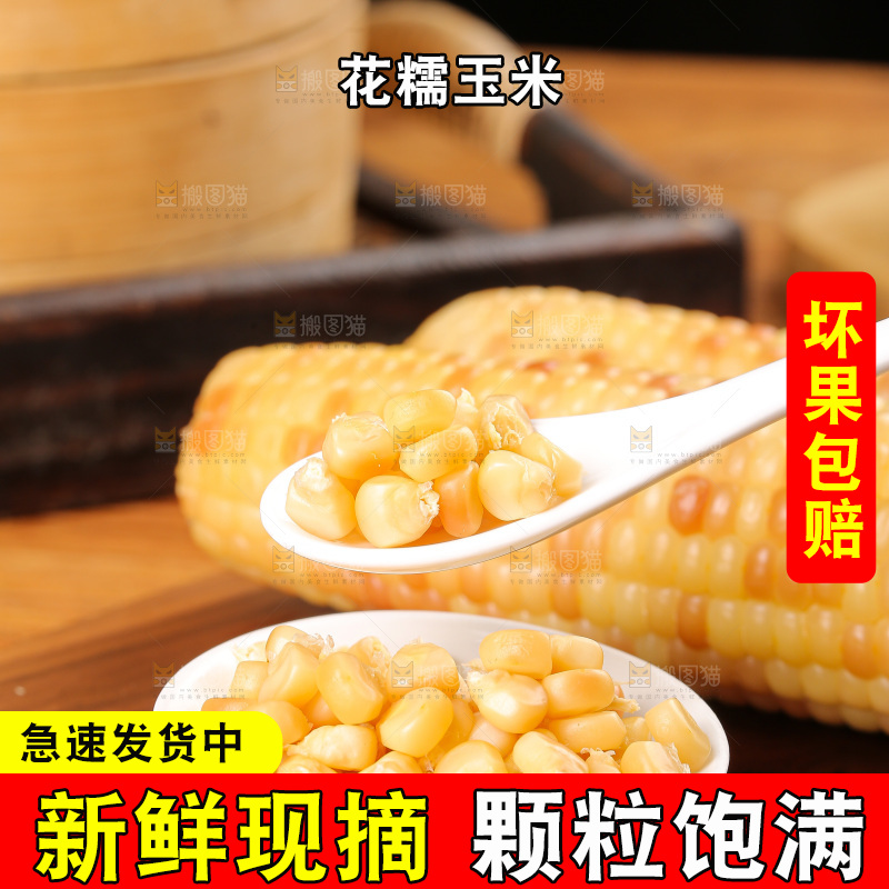 木底上的花糯玉米
