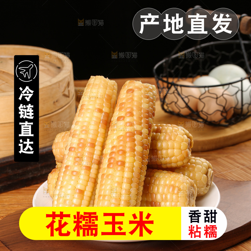 木底上的花糯玉米