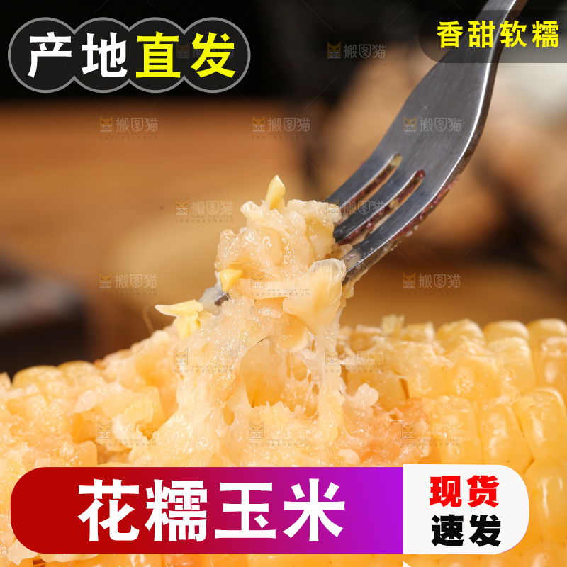 木底上的花糯玉米