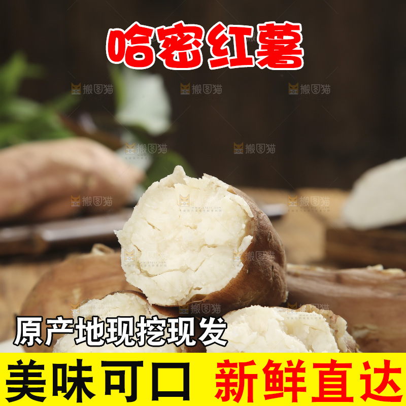 木底上的哈密红薯