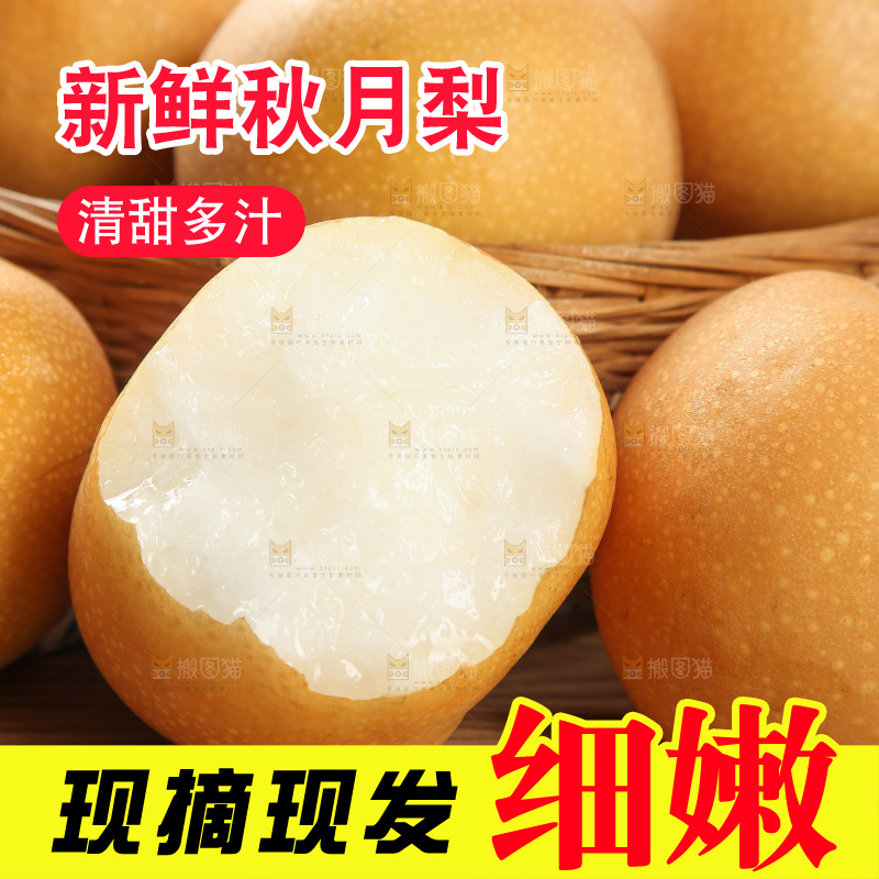 木底上的秋月梨