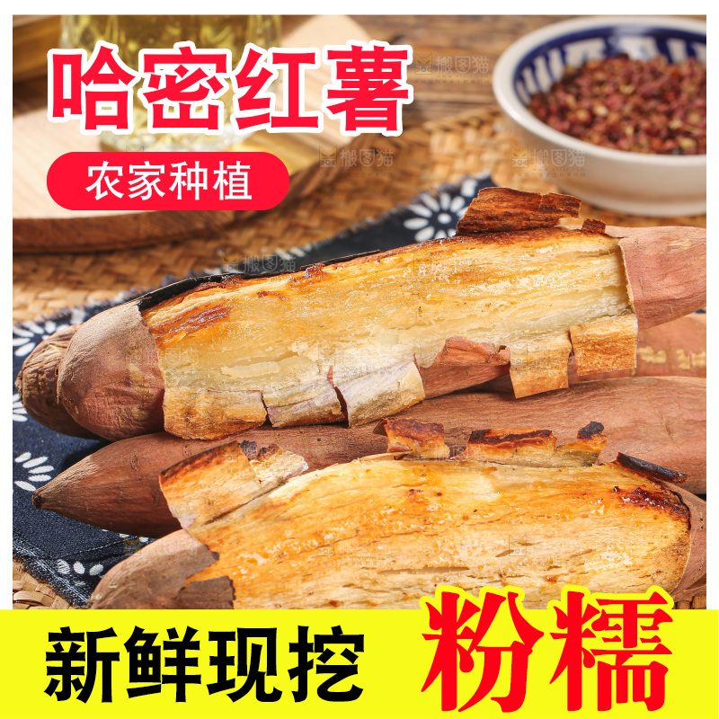 木底上的哈密冰糖薯
