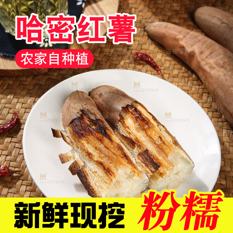木底上的哈密冰糖薯