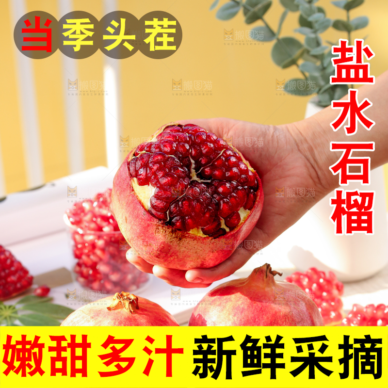 浅底上的盐水石榴