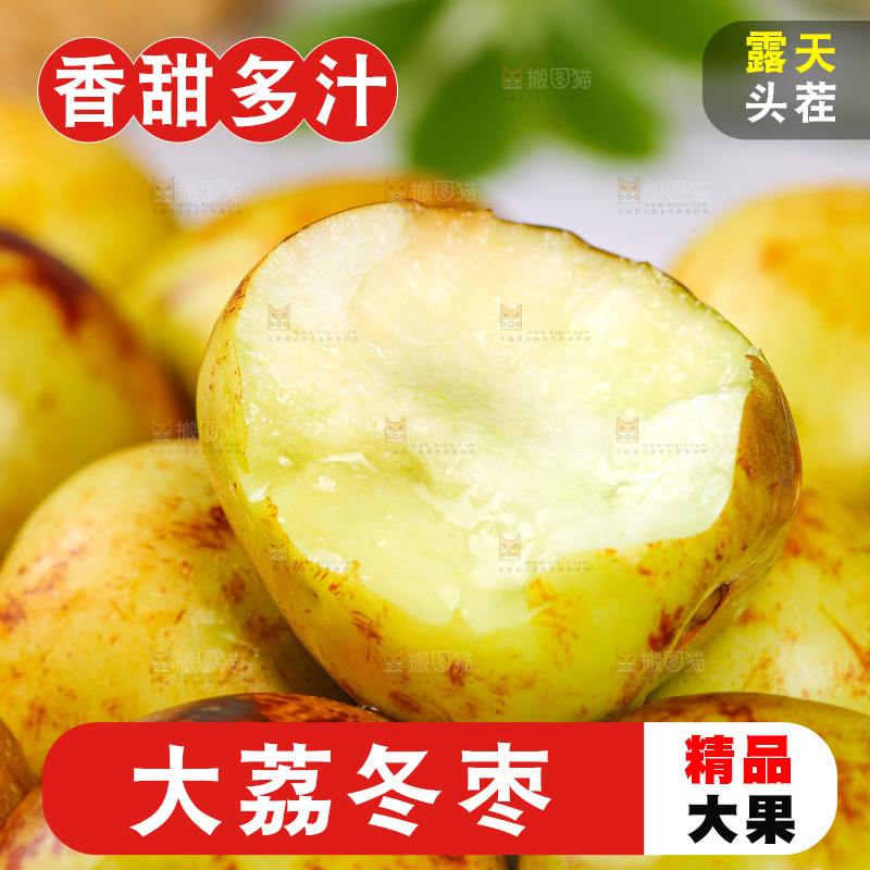 冬枣主图
