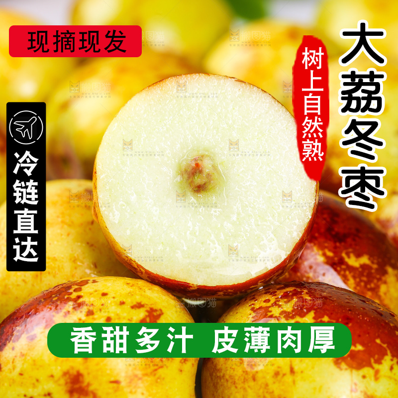 冬枣主图
