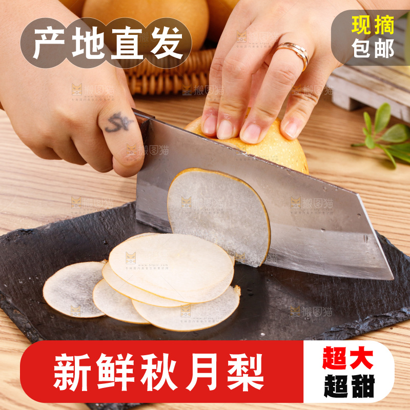 正在切一片秋月梨