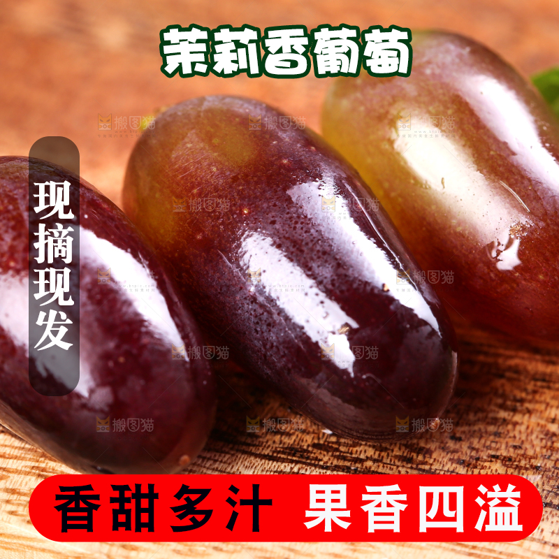 木底上的茉莉香葡萄