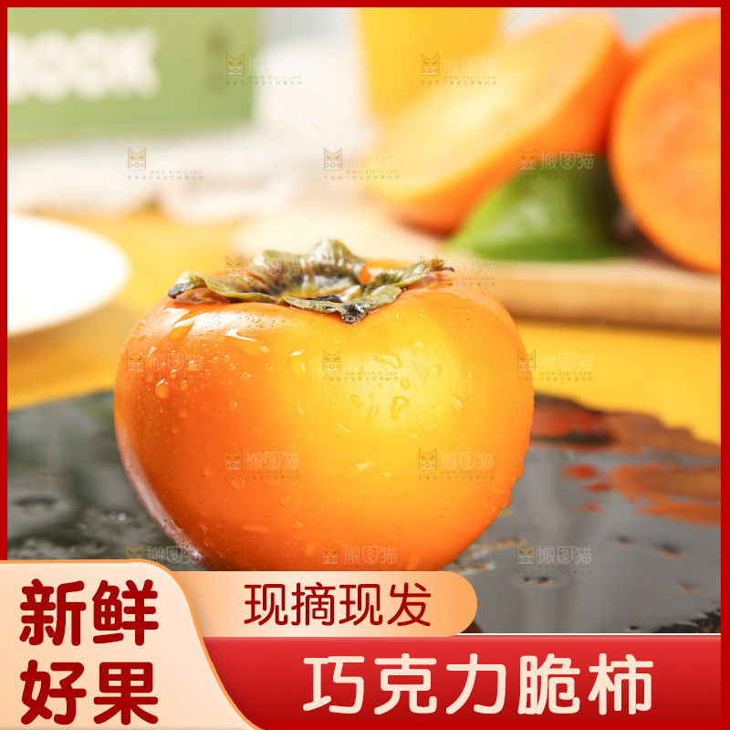浅底上的脆柿