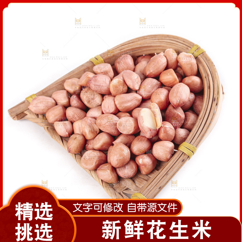 白底上的花生米