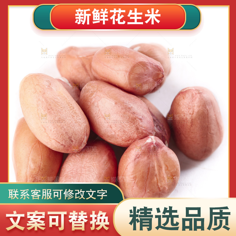 白底上的花生米