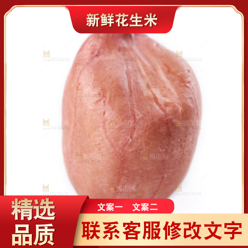 白底上的花生米