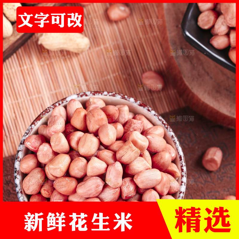 深底上的花生米