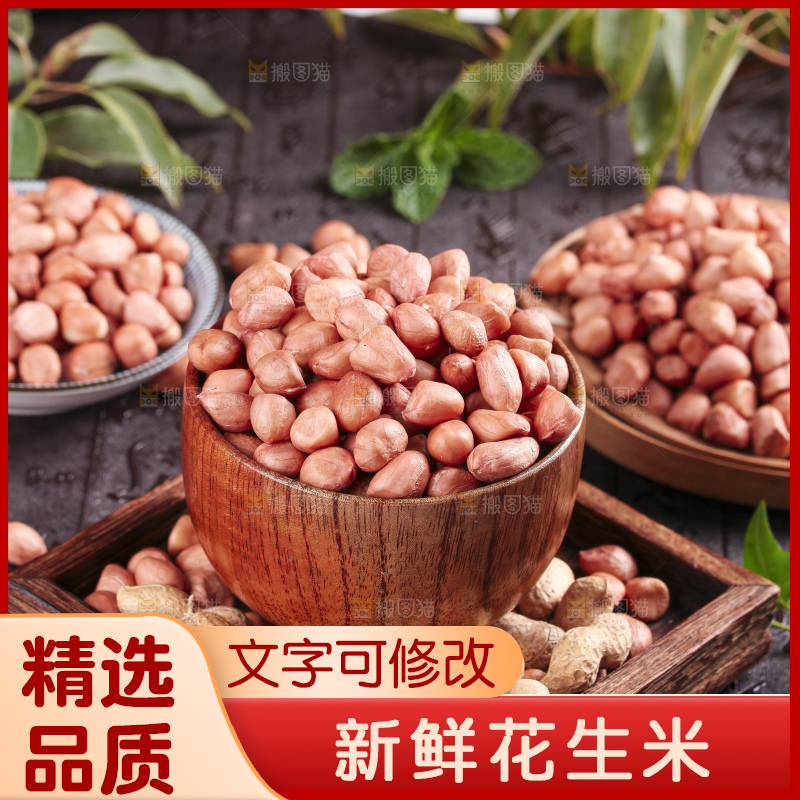 深底上的花生米