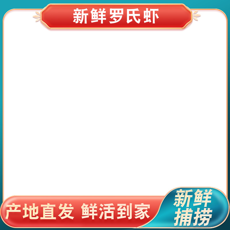海鲜市场罗氏虾