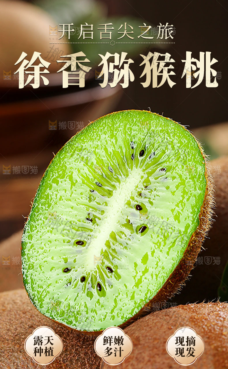 徐香猕猴桃详情页