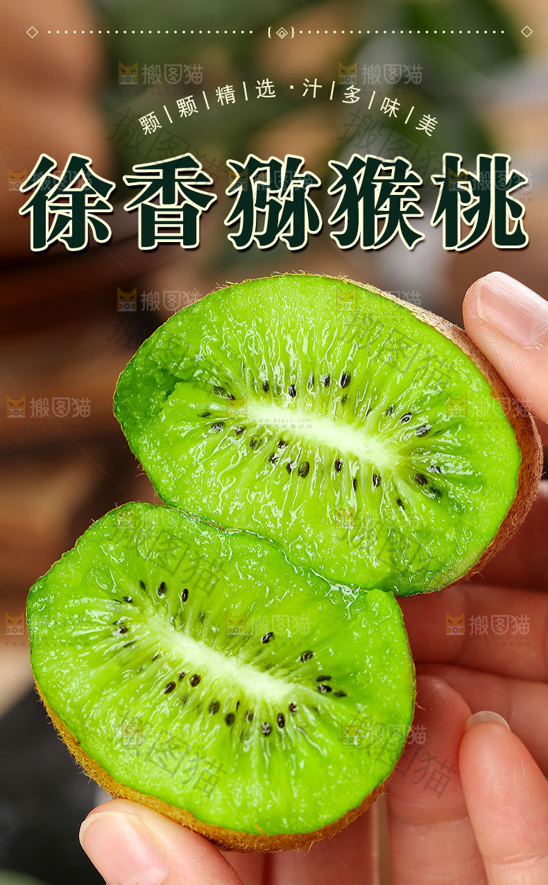 徐香猕猴桃详情页