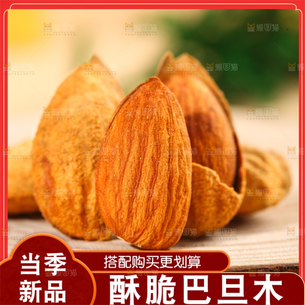 巴旦木主图