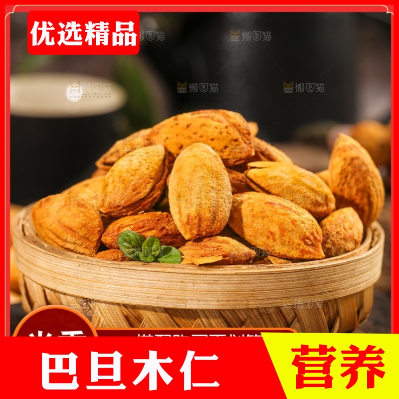 巴旦木主图