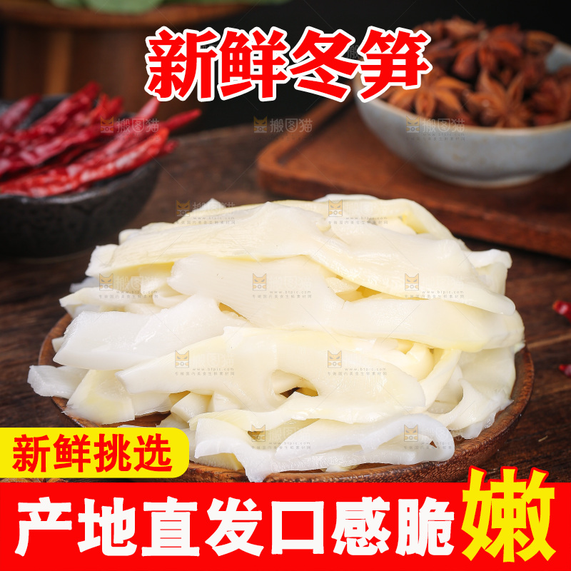 深底上的冬笋