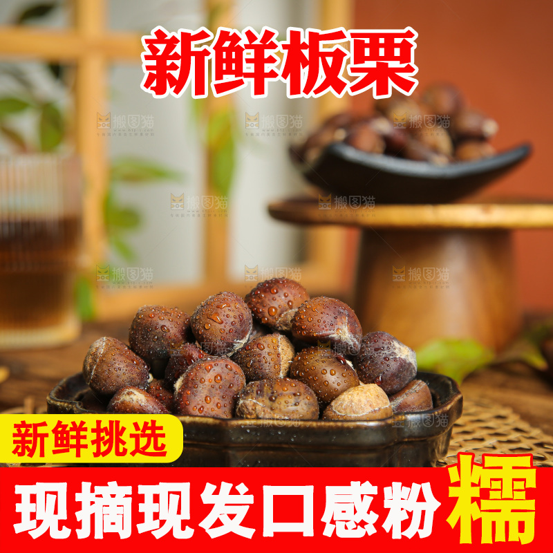 深底上的板栗仁