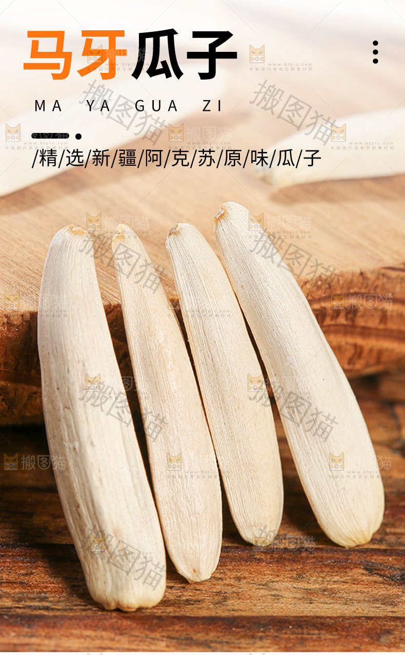 马牙瓜子详情页