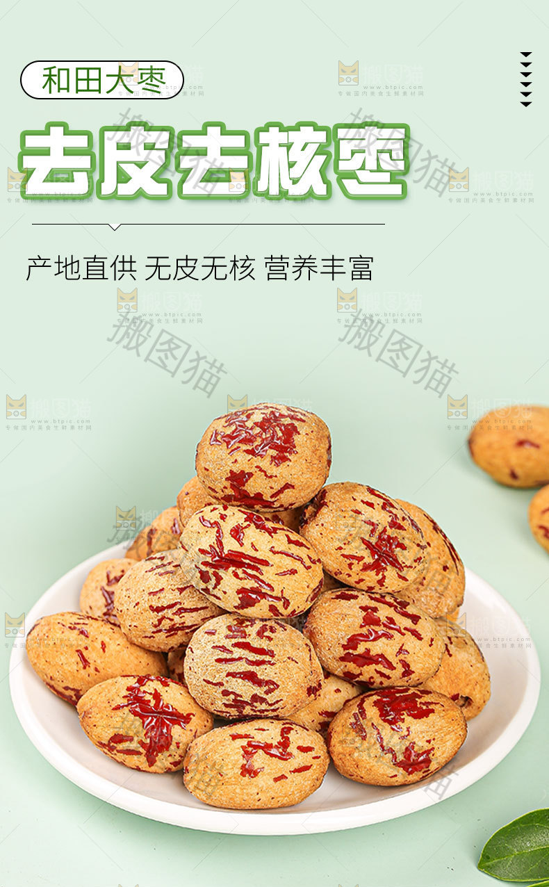 去皮无核枣详情页